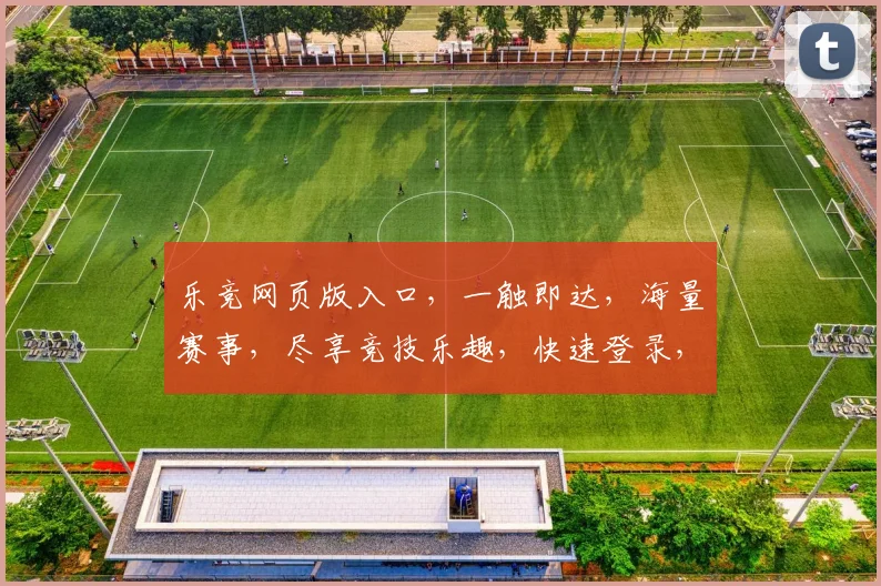 乐竞网页版入口，一触即达，海量赛事，尽享竞技乐趣，快速登录，畅玩不停
