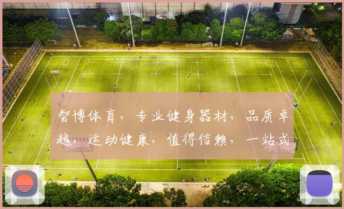 智博体育，专业健身器材，品质卓越，运动健康，值得信赖，一站式购物体验。