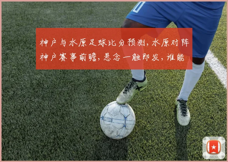 神户与水原足球比分预测,水原对阵神户赛事前瞻,悬念一触即发,谁能笑到最后