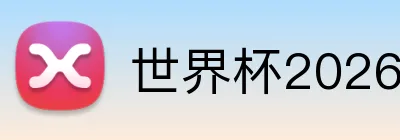 世界杯2026签证要求 logo